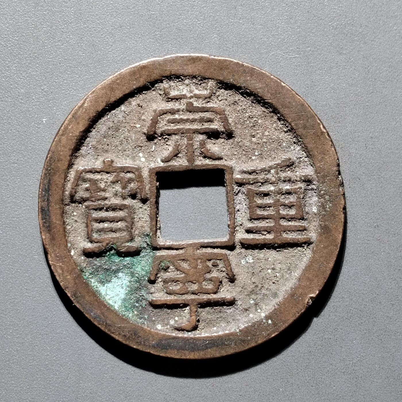 PCAI钱币29-567  崇宁通  重宝小专场 崇宁重宝