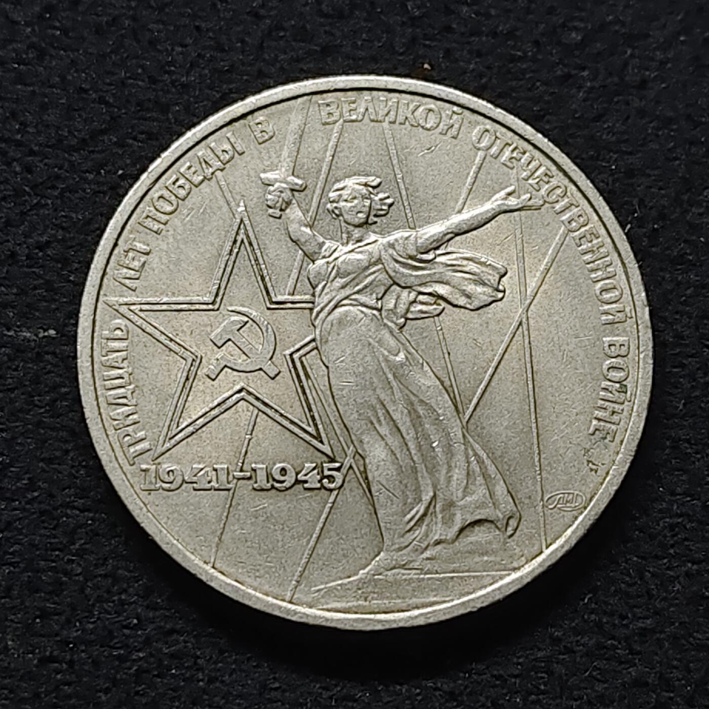 【全场包邮】纯粹捡漏拍472场（免费代拍第9场） 苏联1975年1卢布二战胜利30周年纪念币