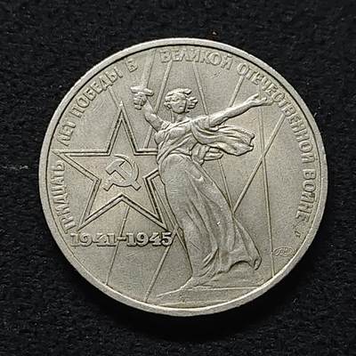 【全场包邮】纯粹捡漏拍472场（免费代拍第9场） - 苏联1975年1卢布二战胜利30周年纪念币