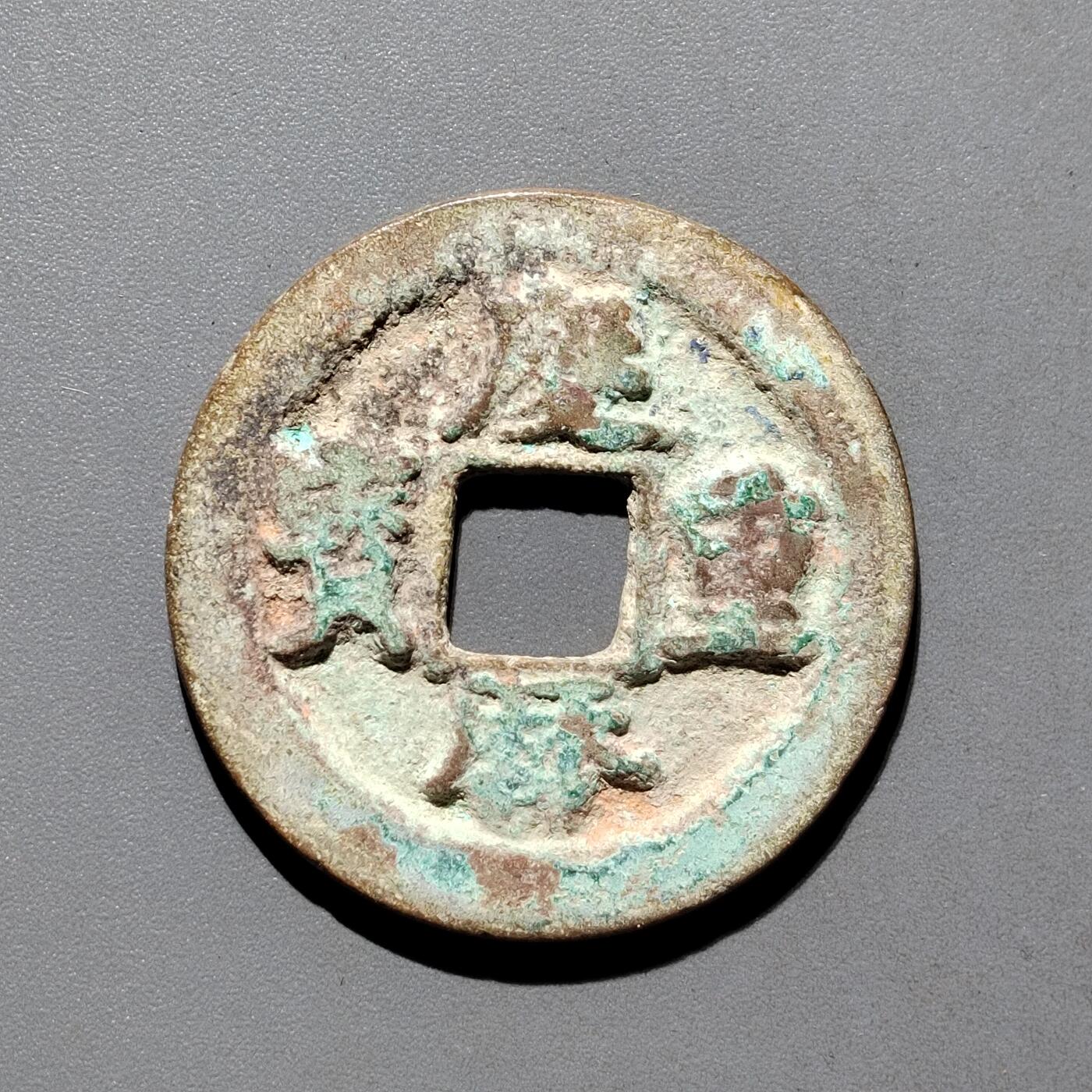 PCAI钱币31-570  南宋钱小专场 庆历重宝