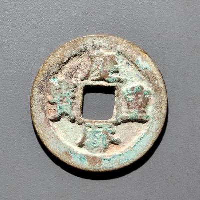 PCAI钱币31-570  南宋钱小专场 - 庆历重宝