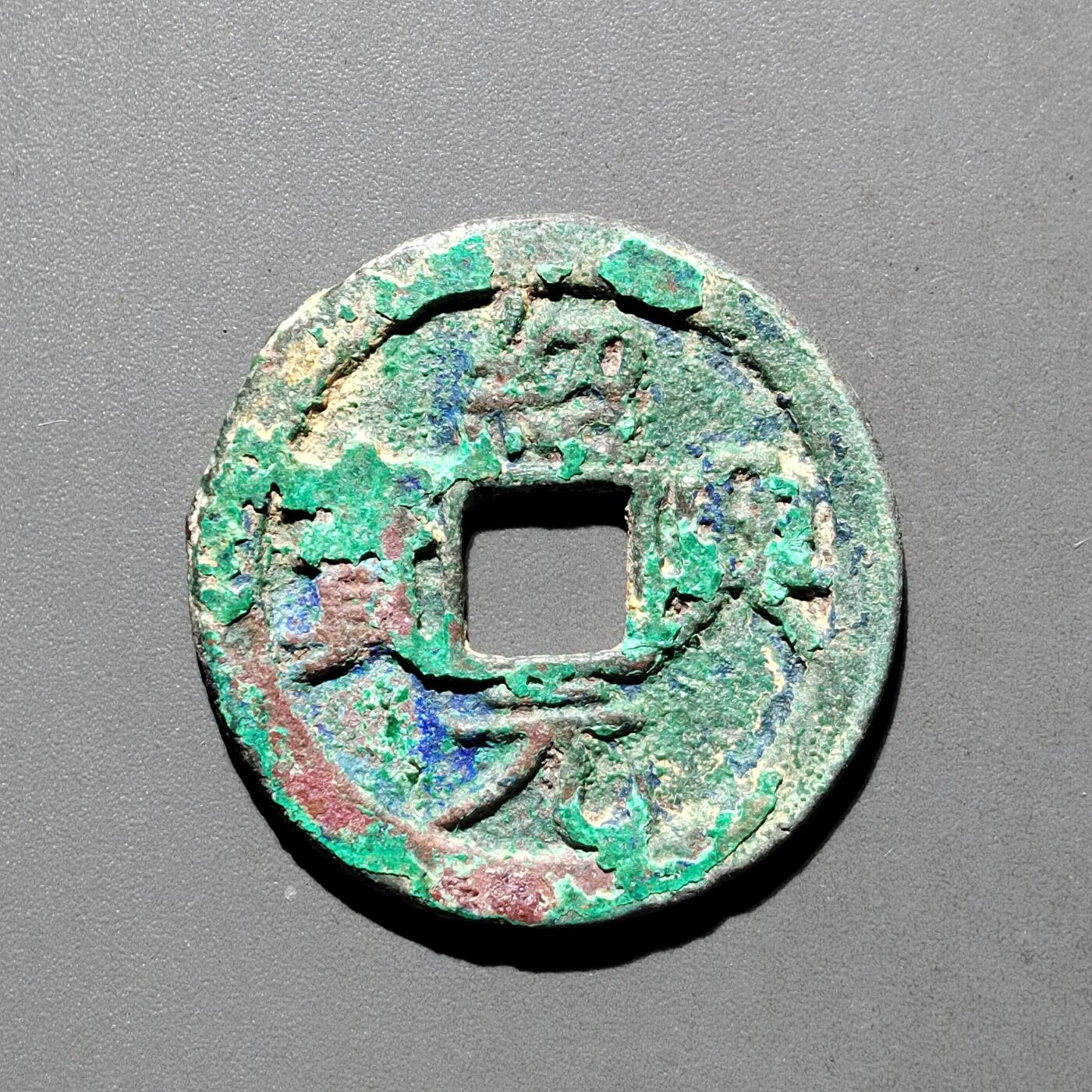 PCAI钱币31-570  南宋钱小专场 绍兴元宝 折二