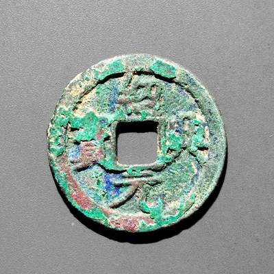 PCAI钱币31-570  南宋钱小专场 - 绍兴元宝 折二