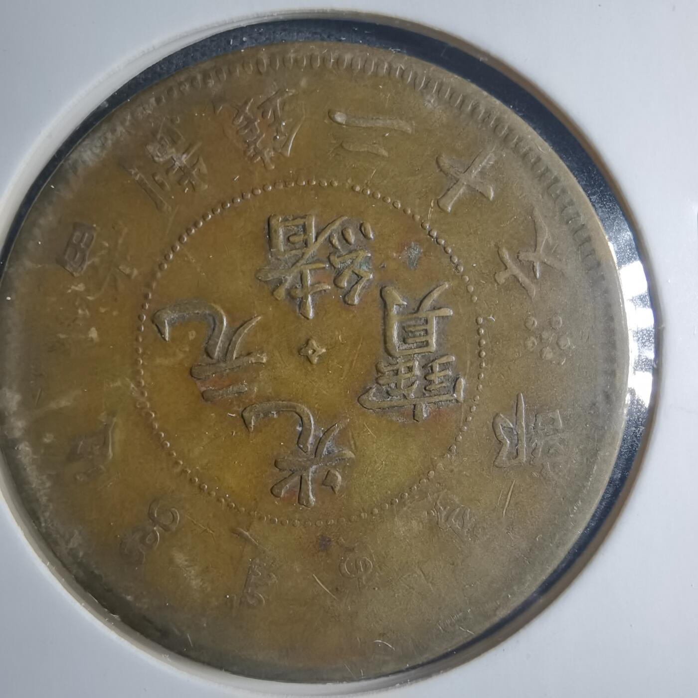 沼泽如烟--第885场 光绪元宝二十文