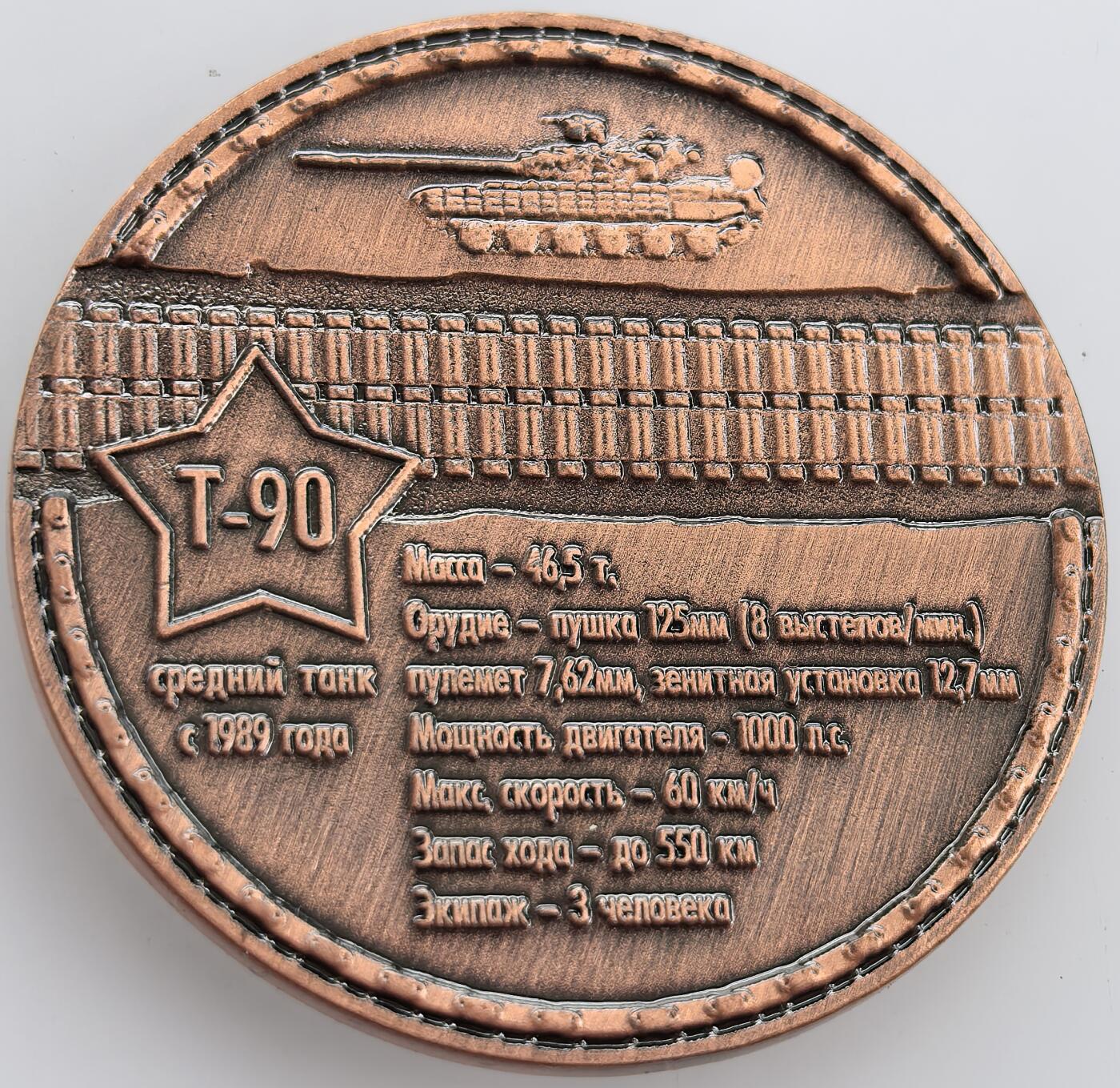 外国优质纪念币银币，周六晚上九点倒数截拍，满百包邮，可寄存半年，喜欢朋友微信扫描二维码可直接参拍 苏联坦克T-90红铜纪念章，直径34.8mm，重量14克