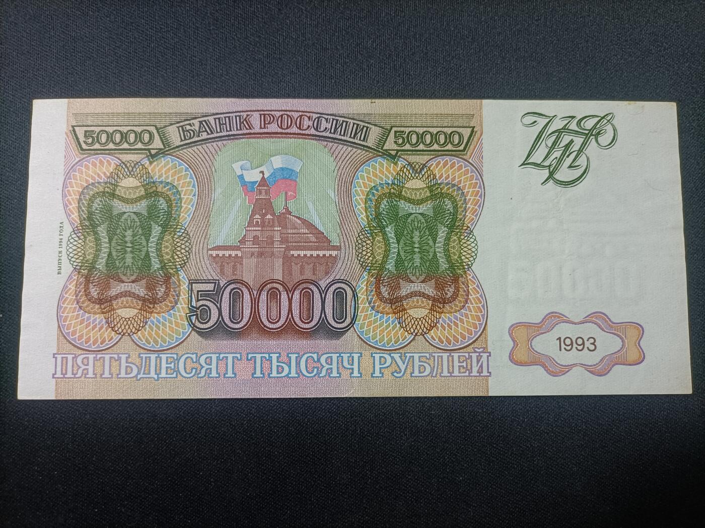 【游宝拍卖】乙巳蛇年82期  俄罗斯-50000卢布【1993版 流通品相 荧光反应详图3】