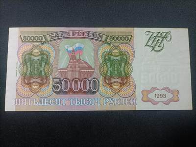 【游宝拍卖】乙巳蛇年82期  - 俄罗斯-50000卢布【1993版 流通品相 荧光反应详图3】