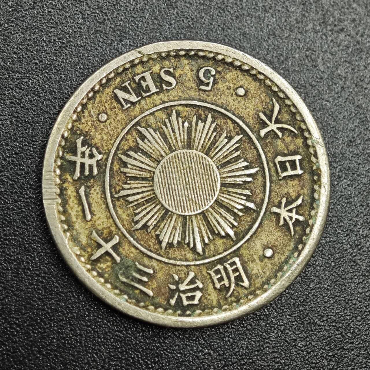 【淘币小摊】实时拍第七百七十八拍   散币场   满百包邮可预留二周 每周一统一发货   日本明治三十一年五钱镍币