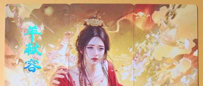 趣卡卡拍No.18期（无佣金免手续费，分享成交有奖） - 【九拼】焱卡文化-刷子人间传 羊献容 九拼9张