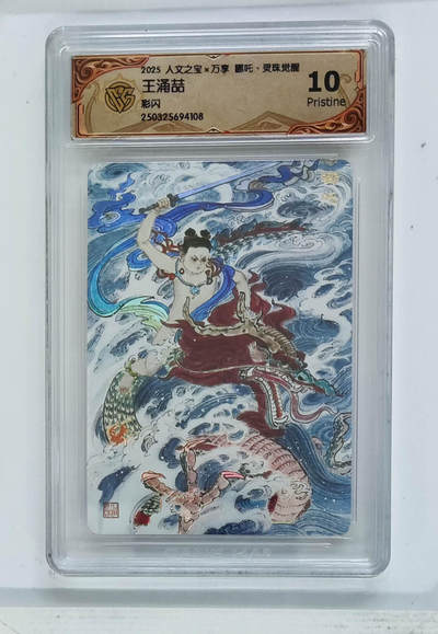 阳大大卡牌拍卖第79期（持续收拍品，周六晚上九点截拍，进群福利早知道） - 【彩闪】人文之宝 万享 哪吒 灵珠觉醒 王涌喆 108