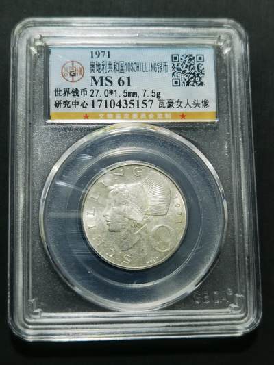 天下钱庄专场欢迎参拍 - 奥地利10先令银币