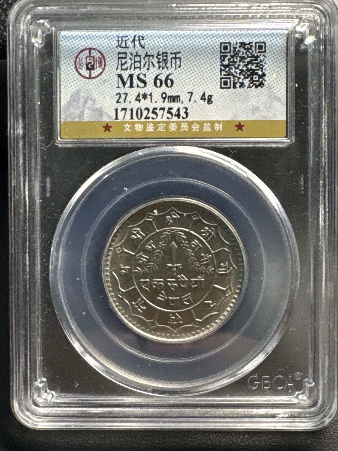 ❤️【币观天下】❤️ 第329期钱币拍卖- 2025.10.31周五晚上6点半场-长期征集拍品 尼泊尔公博MS66