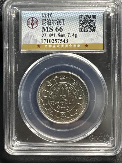 ❤️【币观天下】❤️ 第329期钱币拍卖- 2025.10.31周五晚上6点半场-长期征集拍品 - 尼泊尔公博MS66