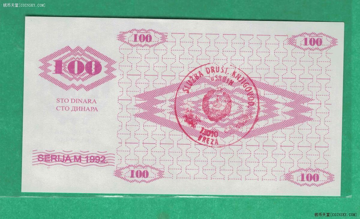 波黑1992年100第纳尔 P-6a 盖BREZA章版 无4 实物图 UNC