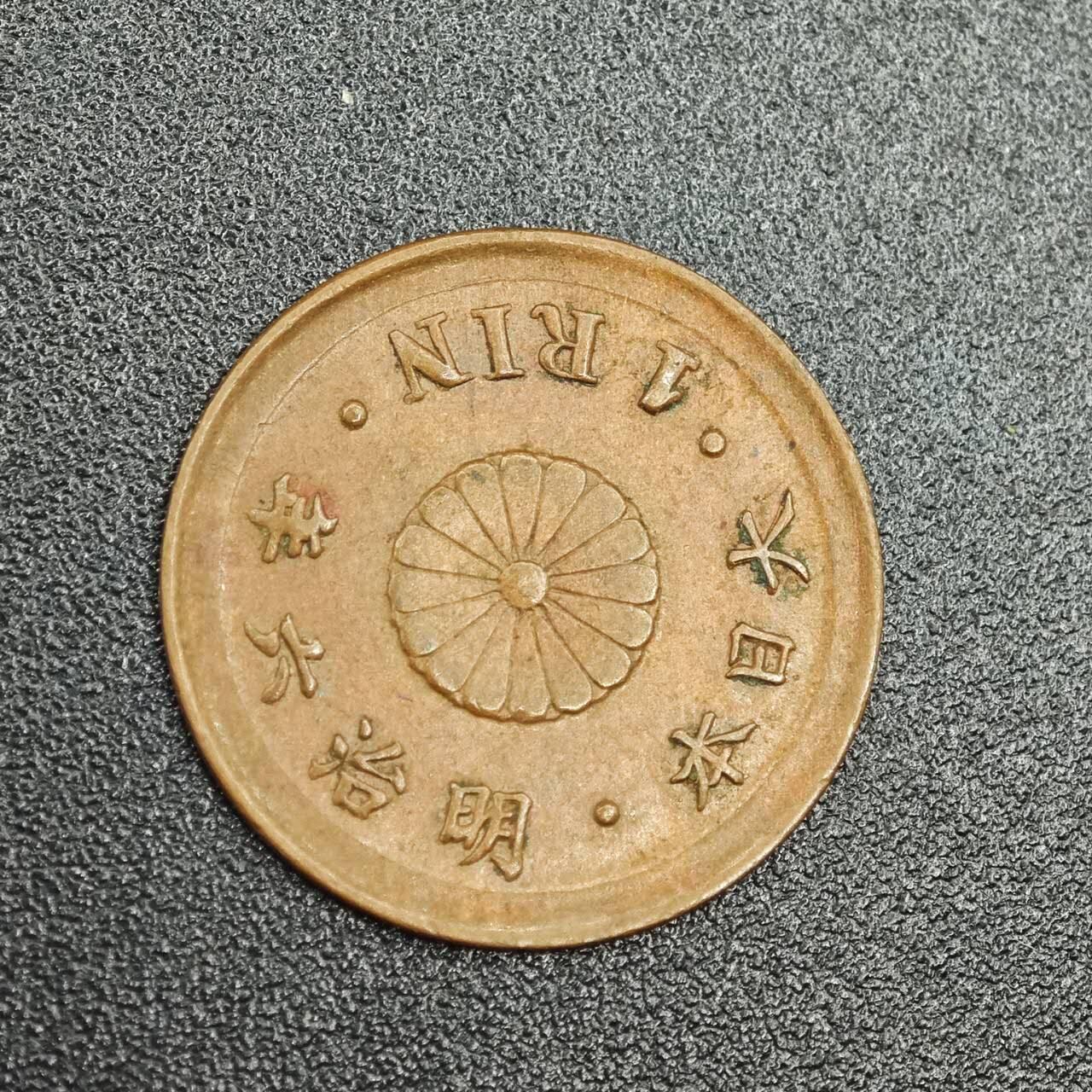 【淘币小摊】实时拍第七百七十八拍   散币场   满百包邮可预留二周 每周一统一发货   日本明治六年一厘铜币