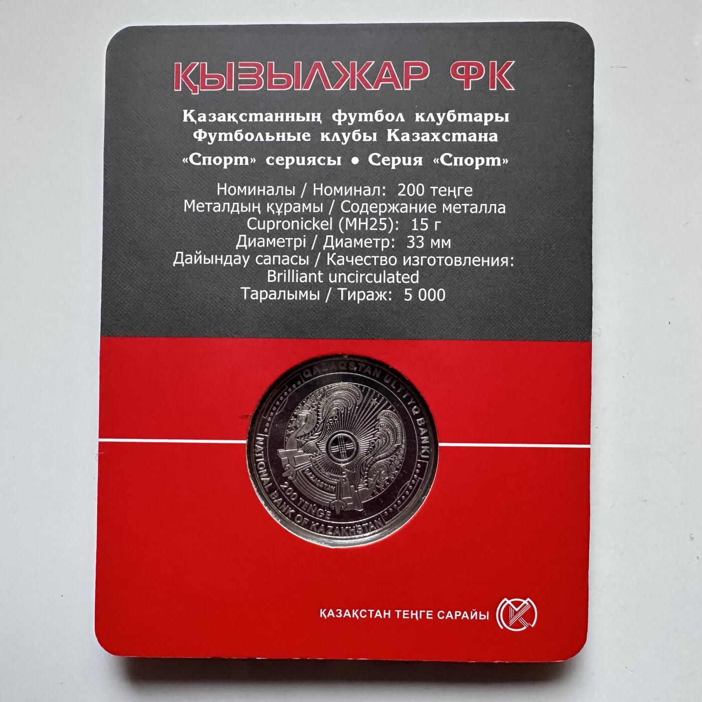 🌹外币初藏🌹🐯2025年第121场  每周二四六晚8️⃣点 哈萨克纪念币 哈萨克斯坦2024年克孖勒扎尔足球俱乐部200坚戈纪念币 发行量0.5万枚 精制币
