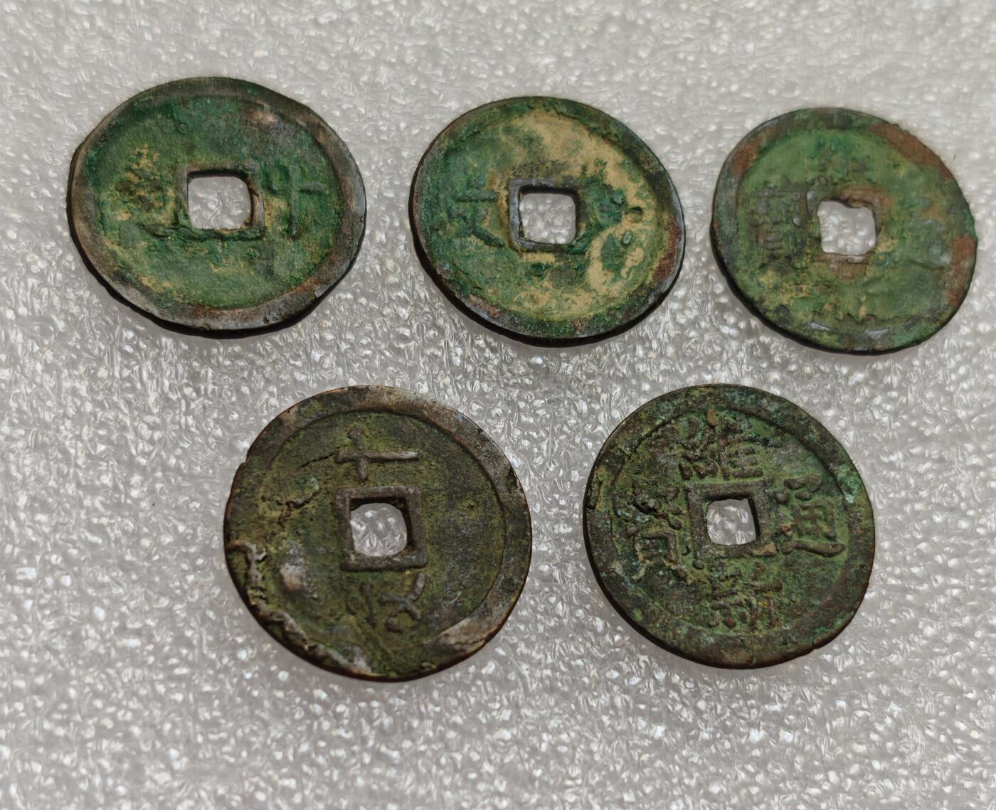 瓶子🏺第214期拍卖会  安南阮朝  维新通宝5枚