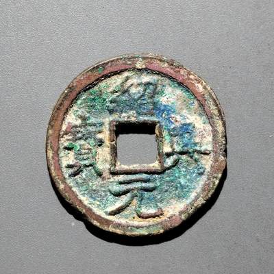 PCAI钱币31-570  南宋钱小专场 - 绍兴元宝折二