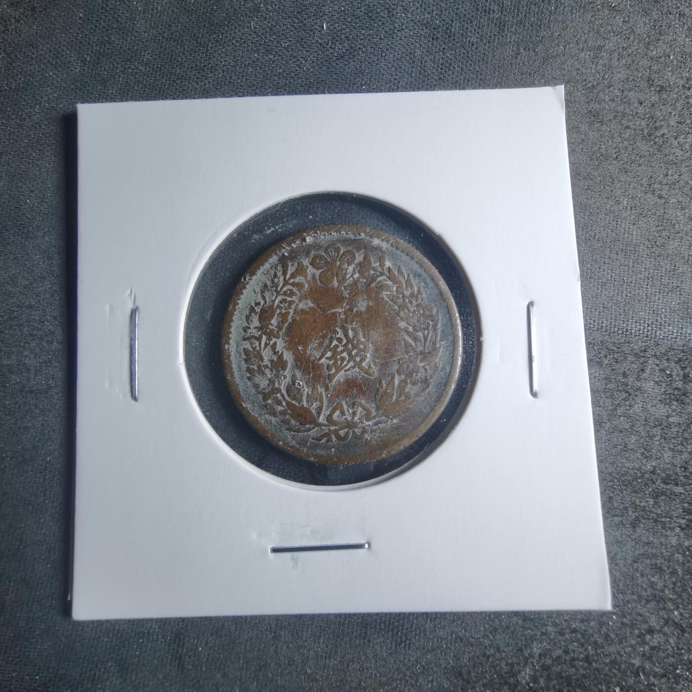 沼泽如烟--第885场 隆熙三年一钱