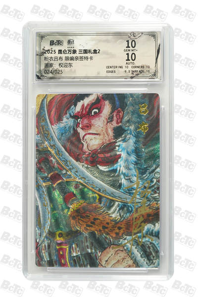 白泽拍卖卡牌手绘专场第27期 - 2025 昆仑万象 三国礼盒2 粉衣吕布 024/025 权迎东亲签 粗闪 保粹评级 10分 10AUTO 特标