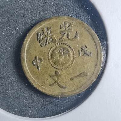 沼泽如烟--第885场 - 光绪戊申一文中心鄂