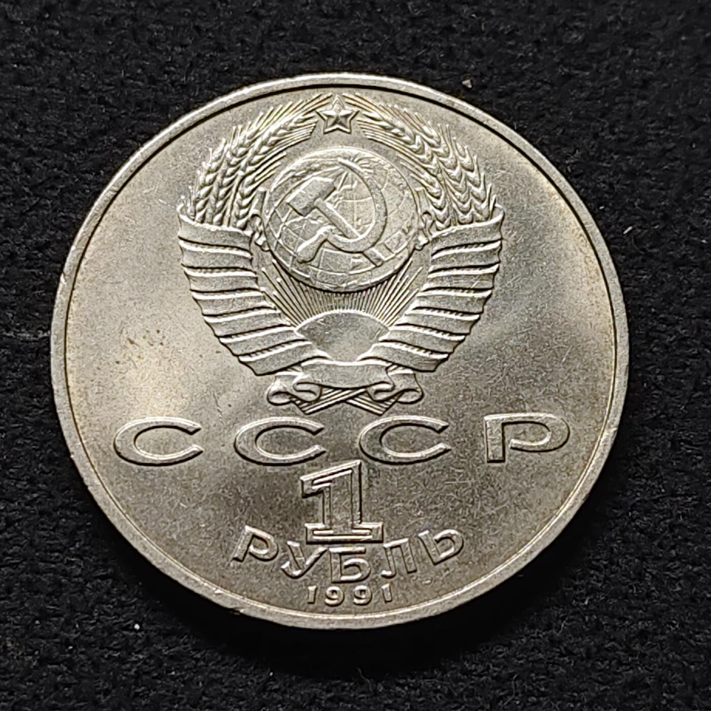 【全场包邮】纯粹捡漏拍472场（免费代拍第9场） 苏联1991年1卢布作家尼扎米纪念币