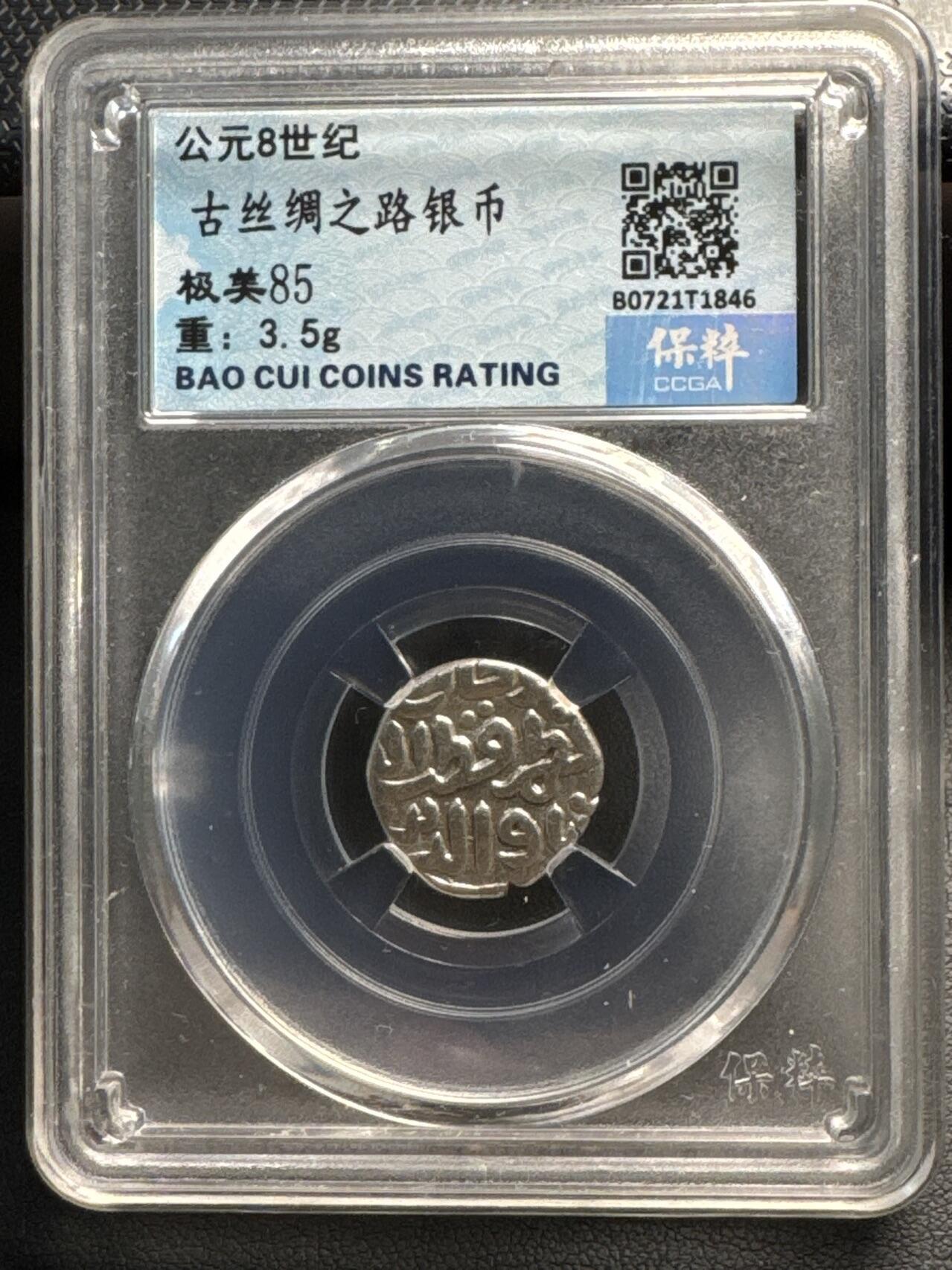 ❤️【币观天下】❤️ 第329期钱币拍卖- 2025.10.31周五晚上6点半场-长期征集拍品 8世纪古丝银币