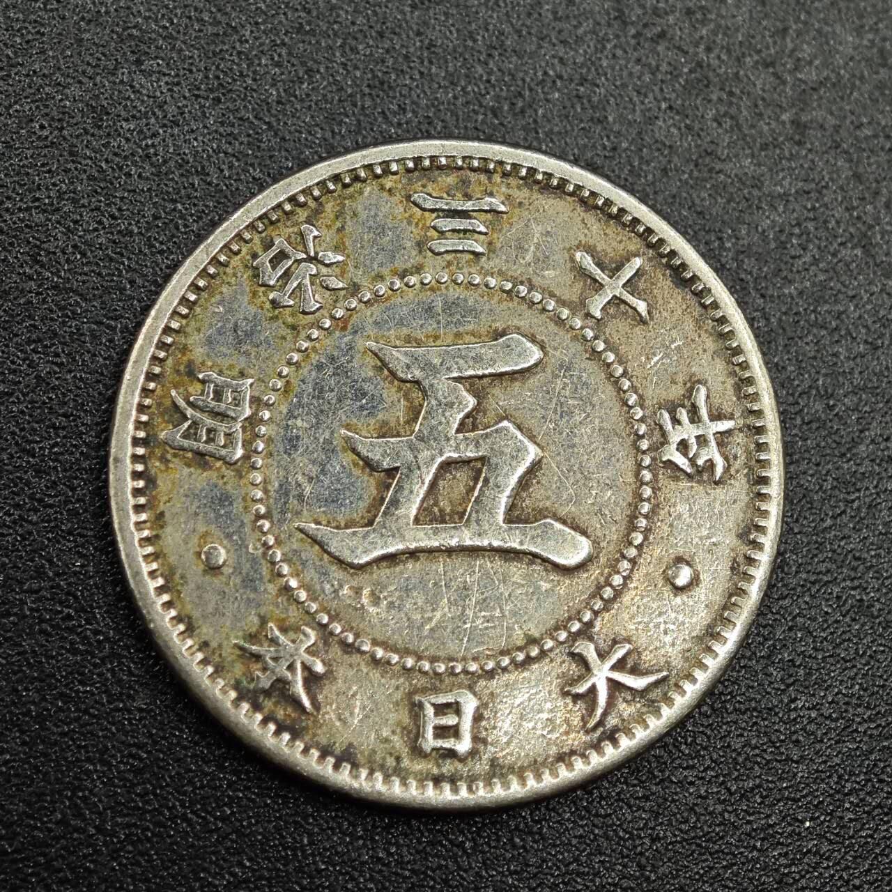 【淘币小摊】实时拍第七百七十八拍   散币场   满百包邮可预留二周 每周一统一发货   日本明治三十年五钱镍币