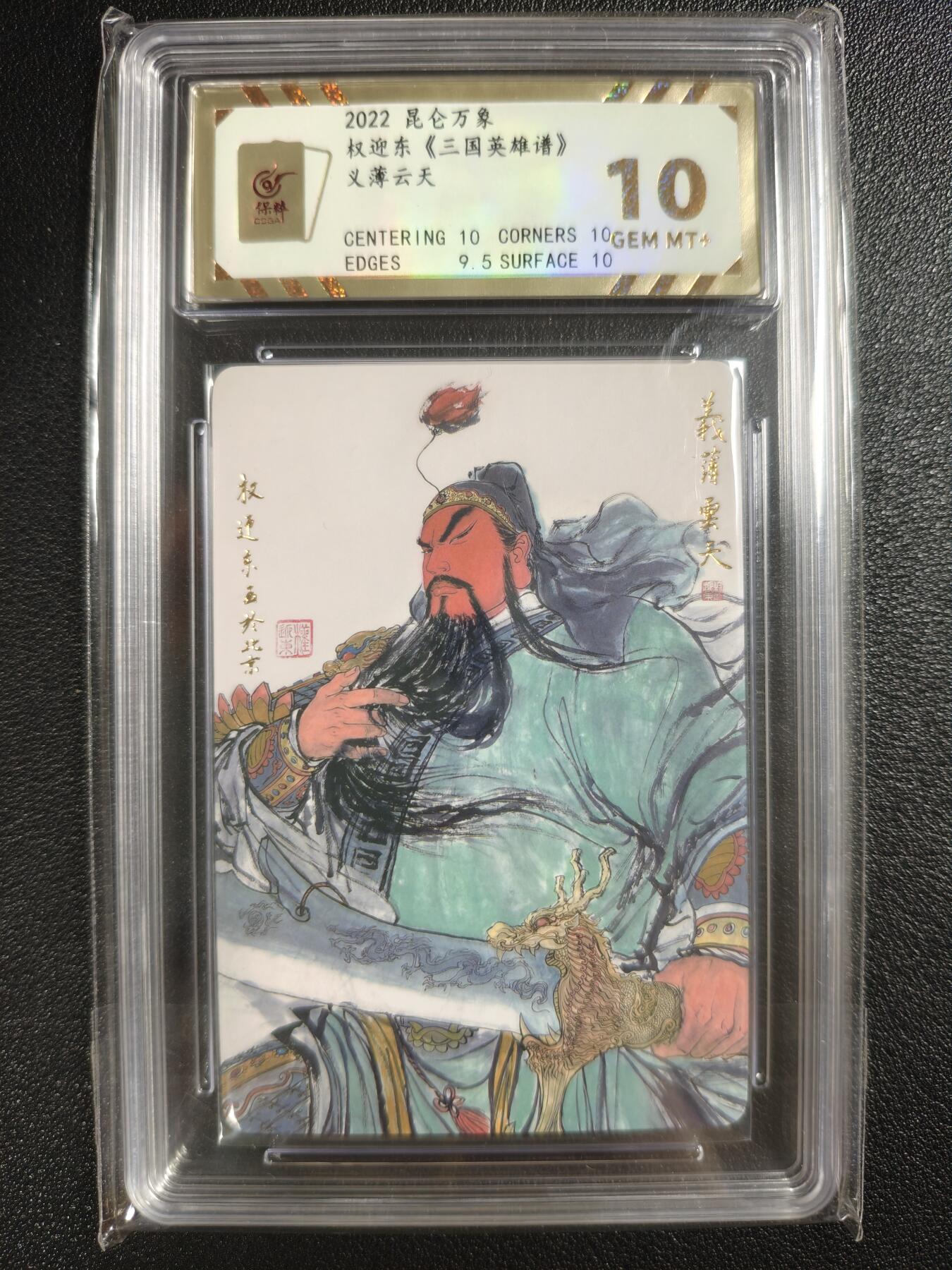 天玑星卡拍第133期《10.30周四截拍》持续收拍收评中 满赠卡需备注 昆仑万象 权迎东《三国英雄谱》义薄云天 保粹10