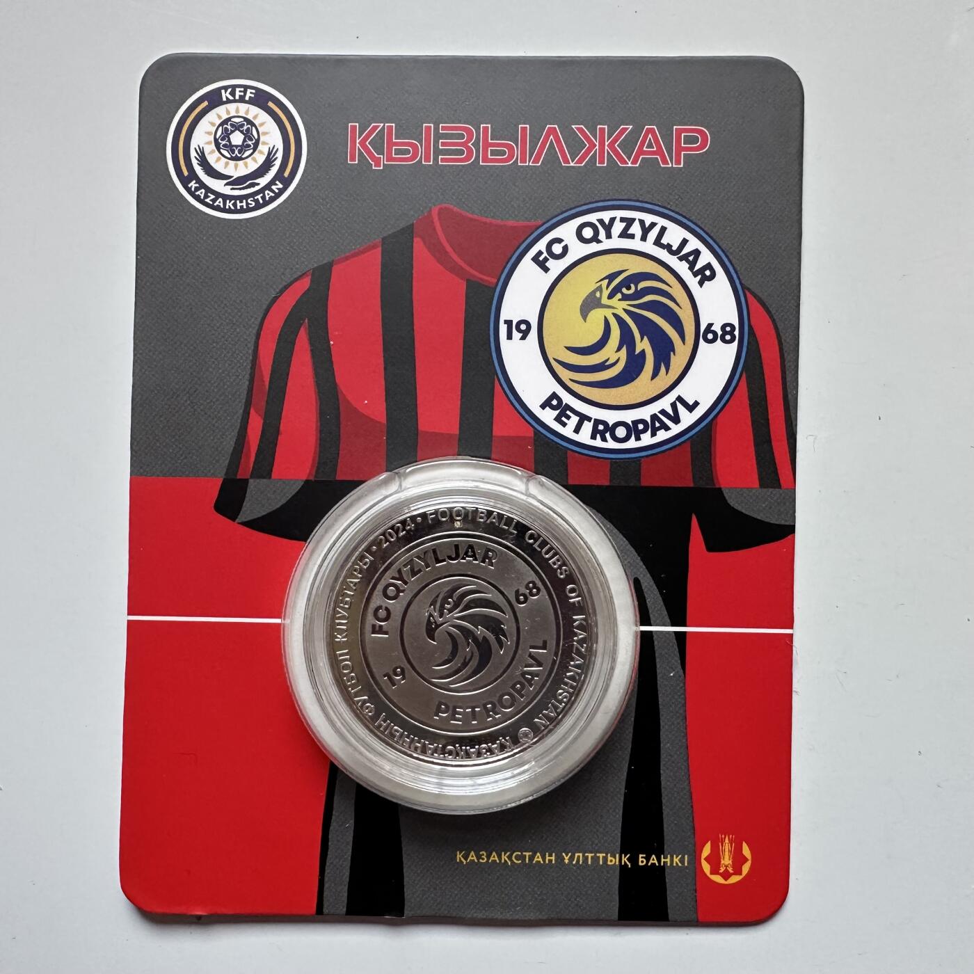 🌹外币初藏🌹🐯2025年第121场  每周二四六晚8️⃣点 哈萨克纪念币 哈萨克斯坦2024年克孖勒扎尔足球俱乐部200坚戈纪念币 发行量0.5万枚 精制币