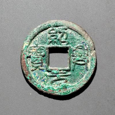 PCAI钱币31-570  南宋钱小专场 - 绍兴元宝 上月下星