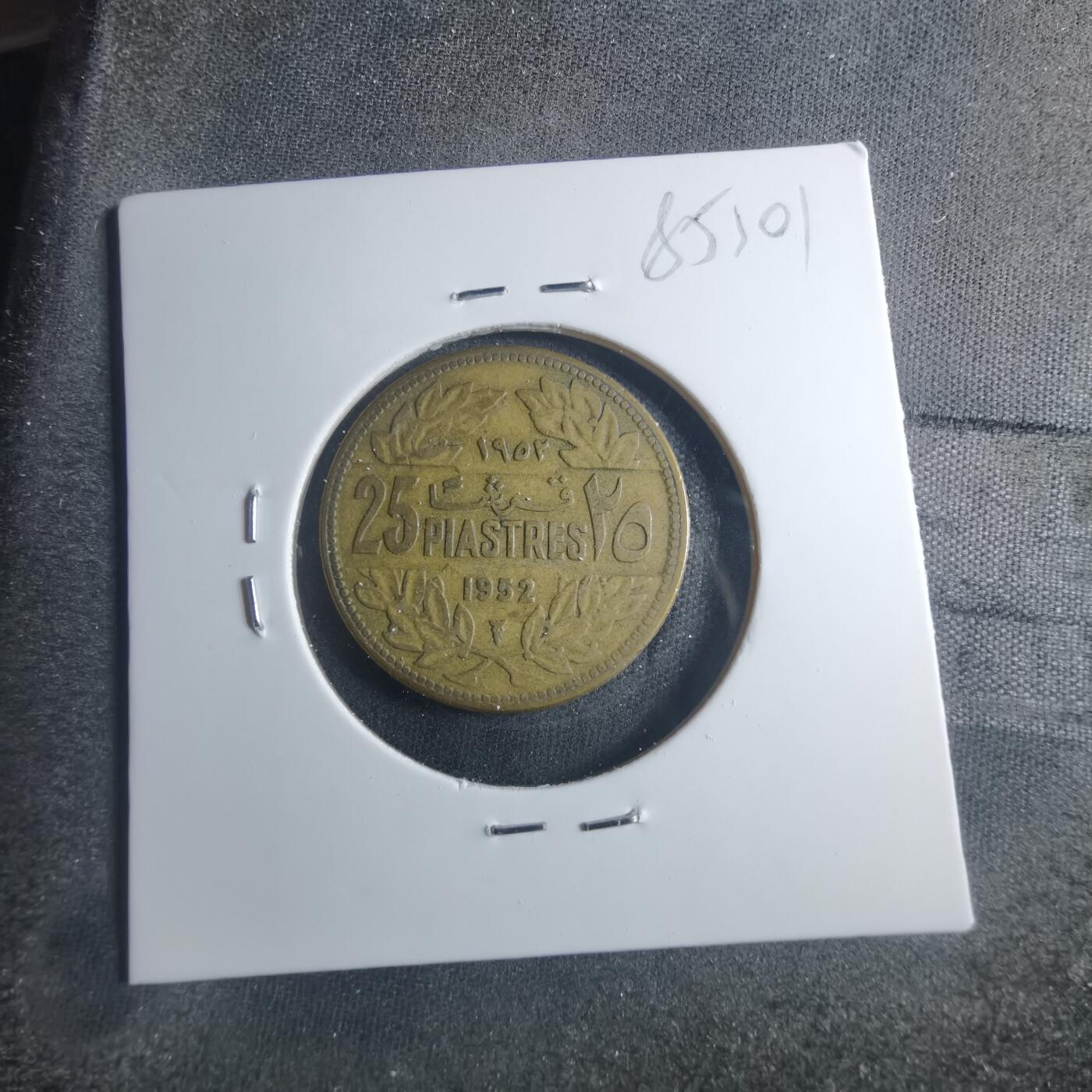 沼泽如烟--第885场 黎巴嫩1952年25皮阿斯特