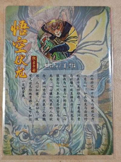 夜之极第三十四期 （11月1日周六晚9点截拍，欢迎竞拍） 昆仑万象 手绘卡 权迎东 065/128 悟空伏龙 粗闪