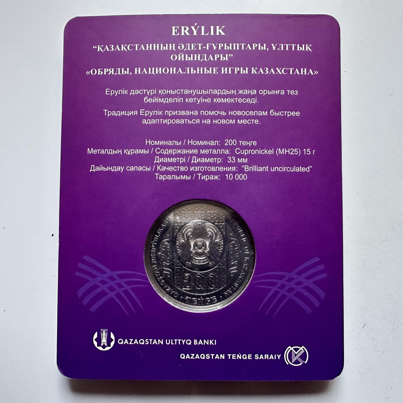 🌹外币初藏🌹🐯2025年第121场  每周二四六晚8️⃣点 哈萨克纪念币 哈萨克斯坦2024年民俗仪式--厄鲁利克200坚戈纪念币 发行量1万枚 精制币 