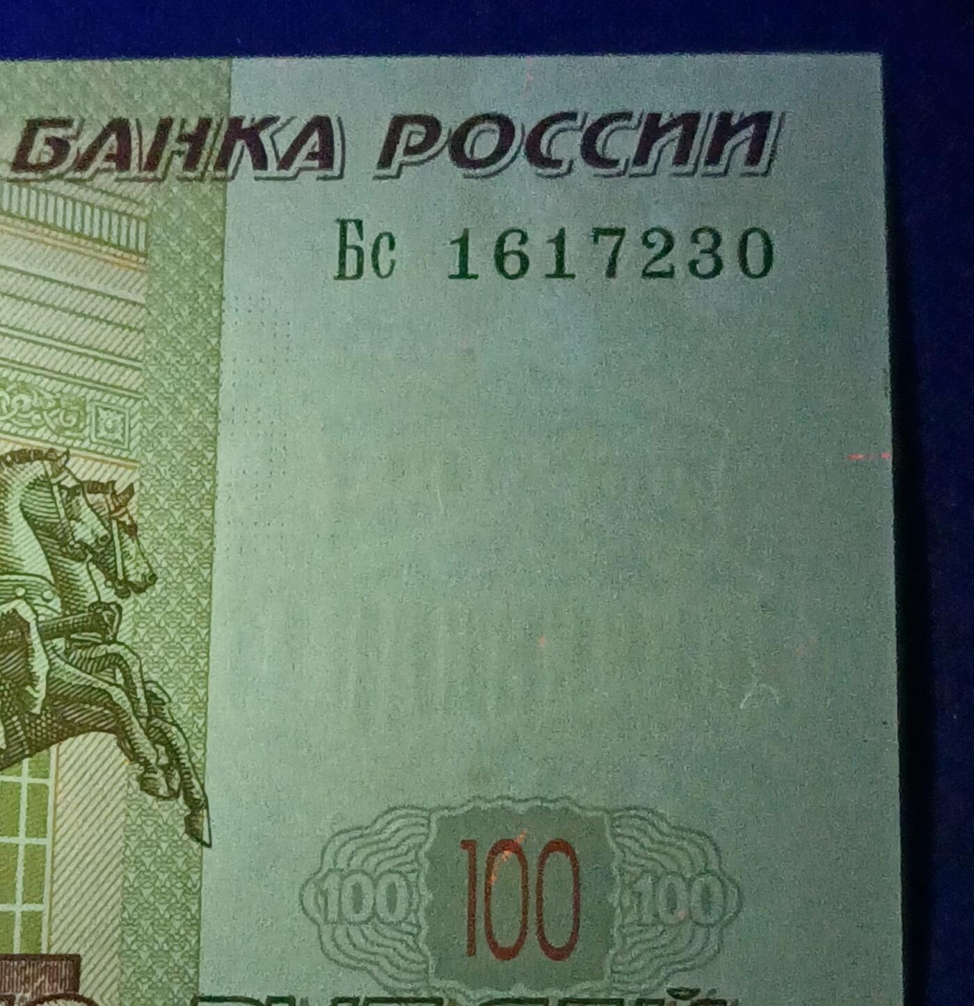 【游宝拍卖】乙巳蛇年82期  俄罗斯-100/50/10卢布【1997(2004)版 近新品相AU/AU- 荧光反应详图3】