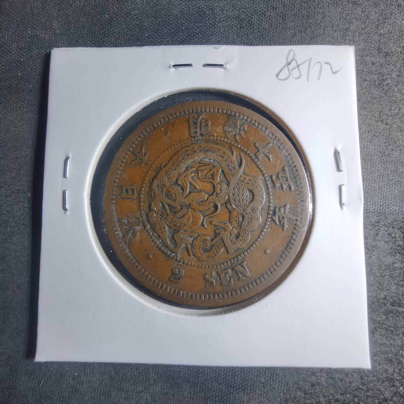 沼泽如烟--第885场 明治十五年龙二钱