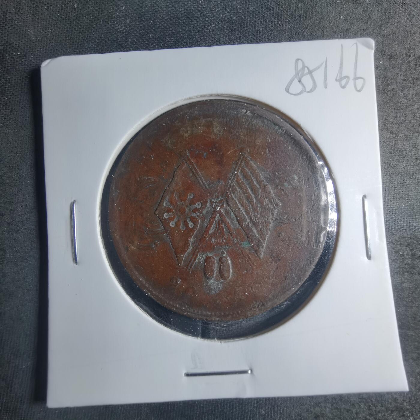 沼泽如烟--第885场 铜元