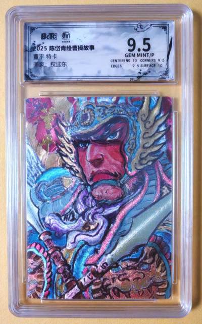 趣卡卡拍No.18期（无佣金免手续费，分享成交有奖） - 【联名评级，限编签名评级卡】昆仑万象-权迎东 梁山五虎将 董平