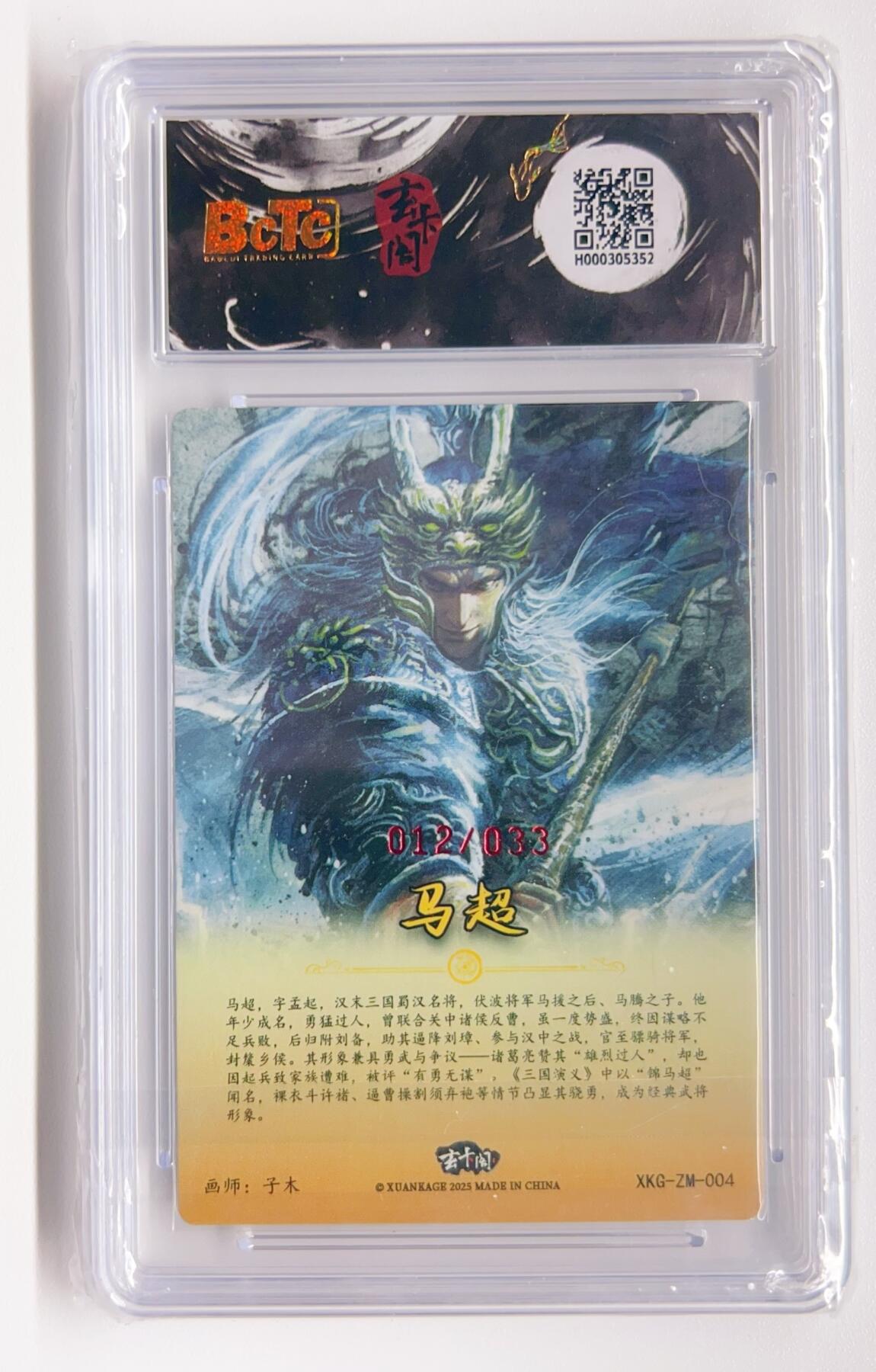卡有江湖粉丝专场第一期 【子木亲签】BCTC玄卡阁联名限定礼盒三国英雄志 马超  012/033 