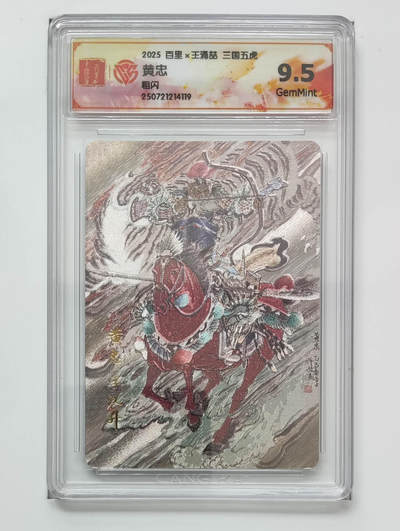 阳大大卡牌拍卖第79期（持续收拍品，周六晚上九点截拍，进群福利早知道） - 【粗闪】百里 王涌喆 三国五虎 黄忠 119