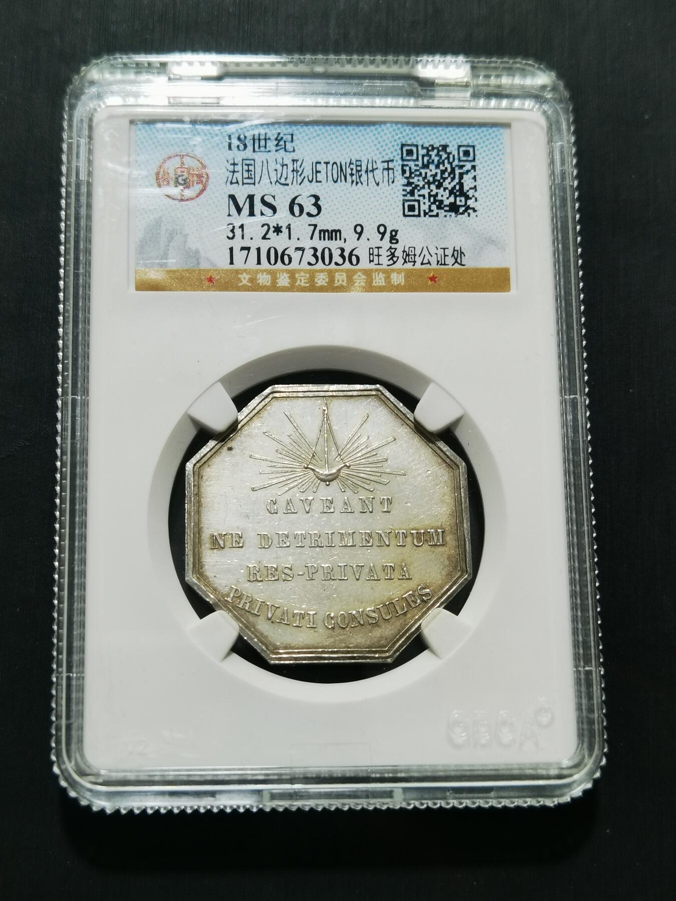 天下钱庄专场欢迎参拍 18世纪法国八角银代币