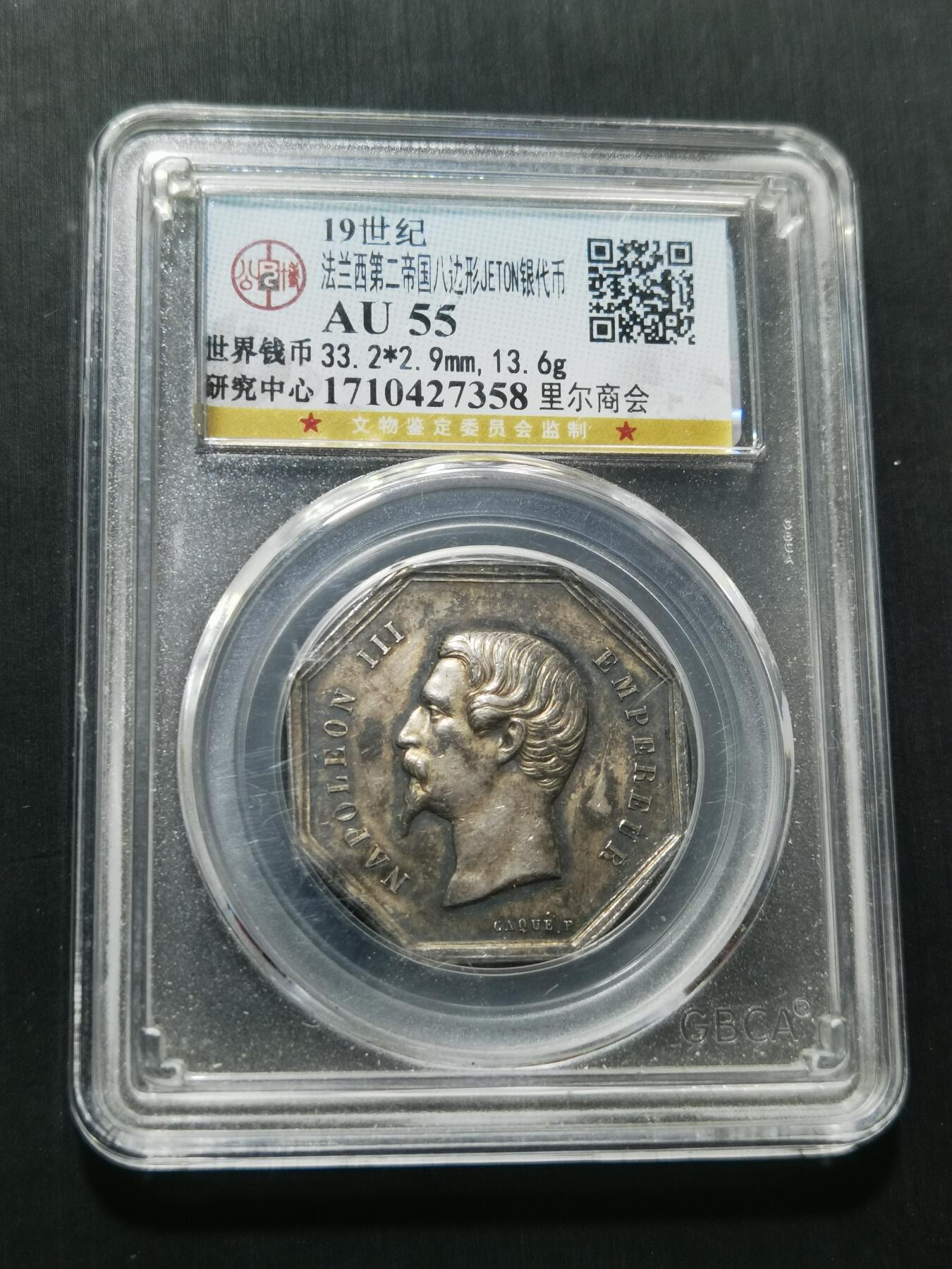 天下钱庄专场欢迎参拍 19世纪法国八角银代币