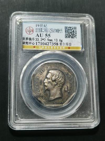 天下钱庄专场欢迎参拍 - 19世纪法国八角银代币