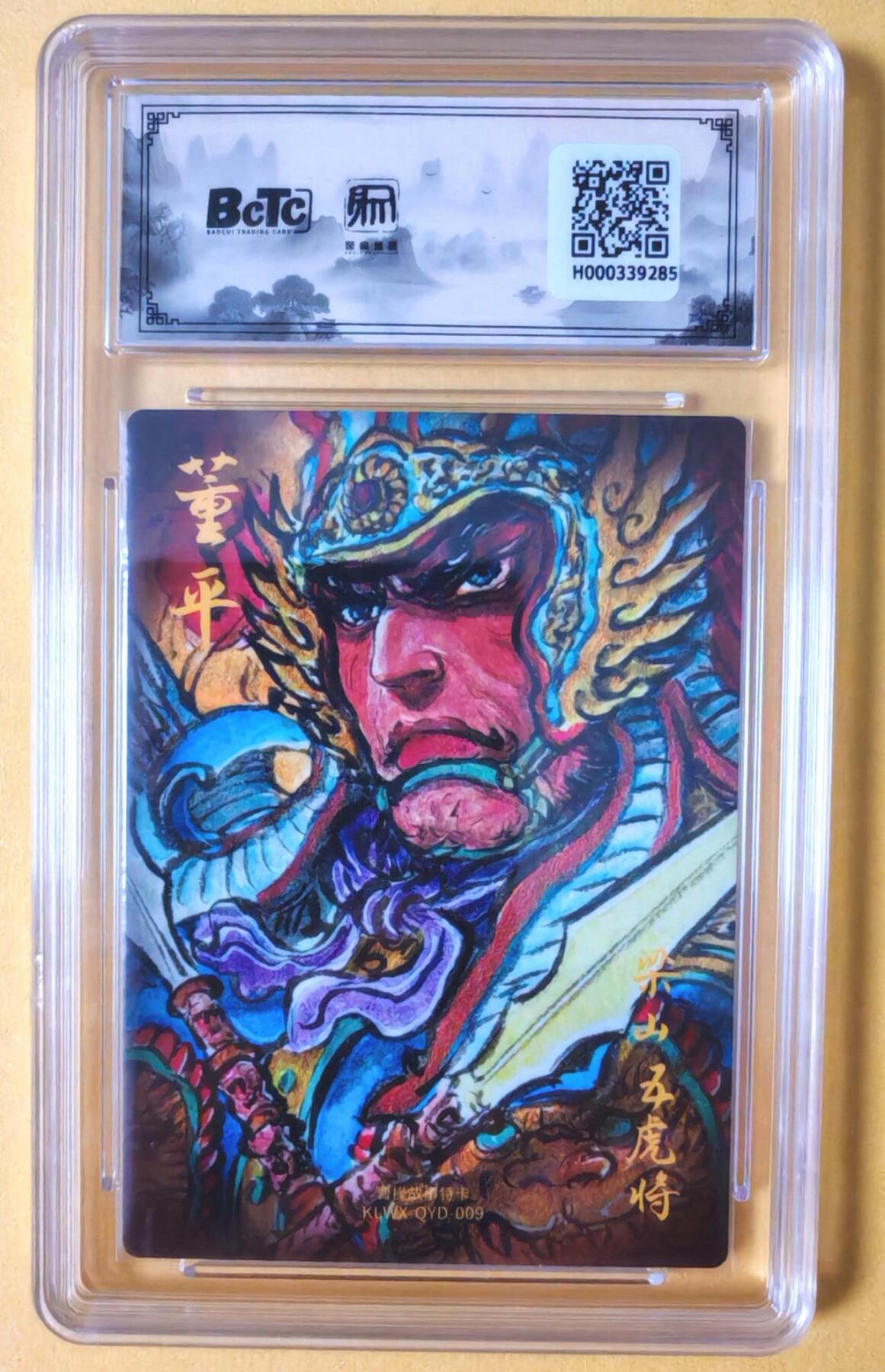 趣卡卡拍No.18期（无佣金免手续费，分享成交有奖） 【联名评级，限编签名评级卡】昆仑万象-权迎东 梁山五虎将 董平