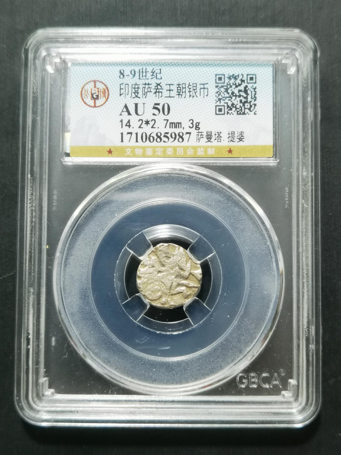 天下钱庄专场欢迎参拍 萨希王朝银币