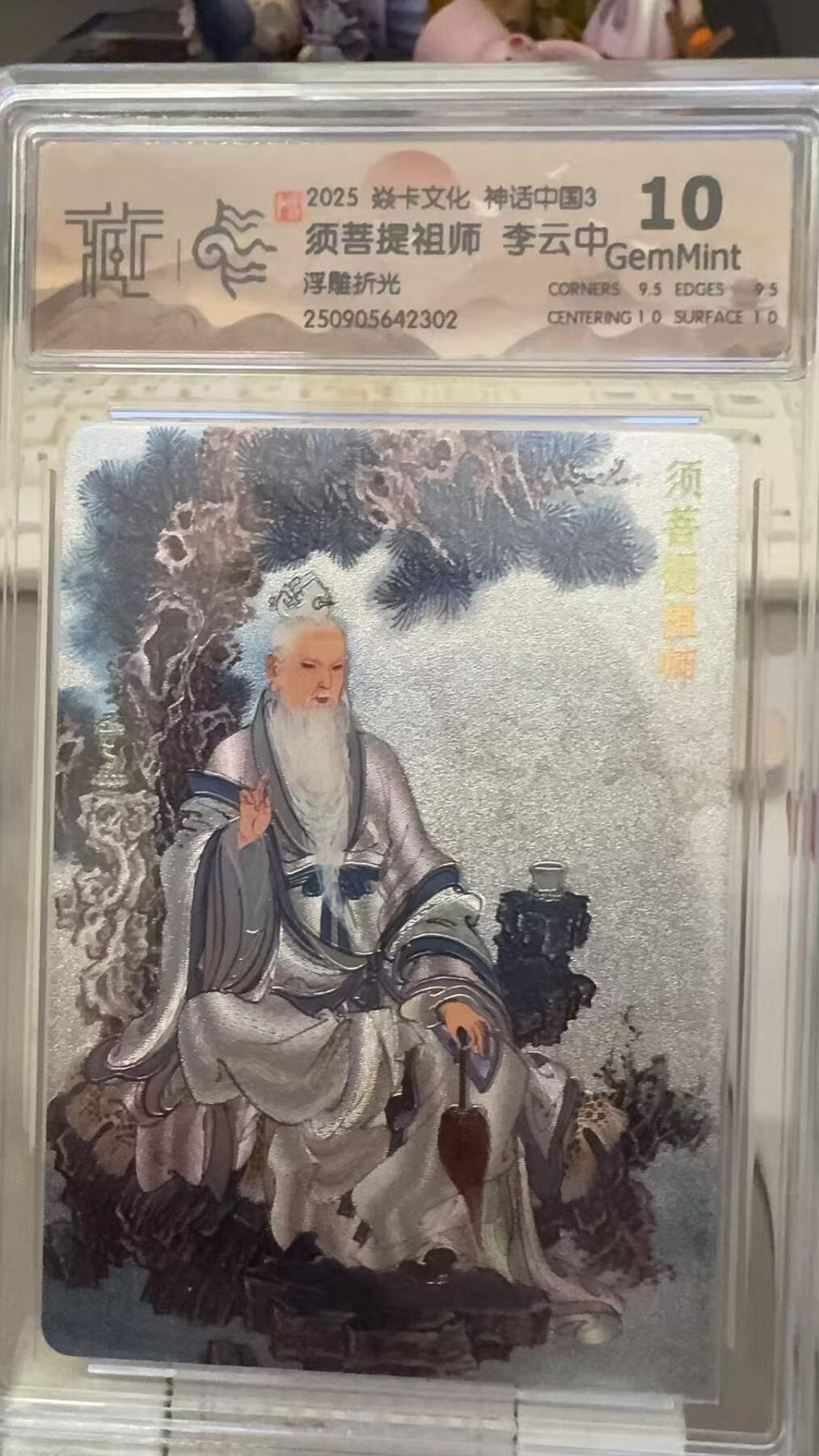 秋萤阁第29期 (10月28日周二晚上22点截拍，欢迎竞拍)  焱卡文化神话中国3 须菩提祖师 浮雕折光 10G