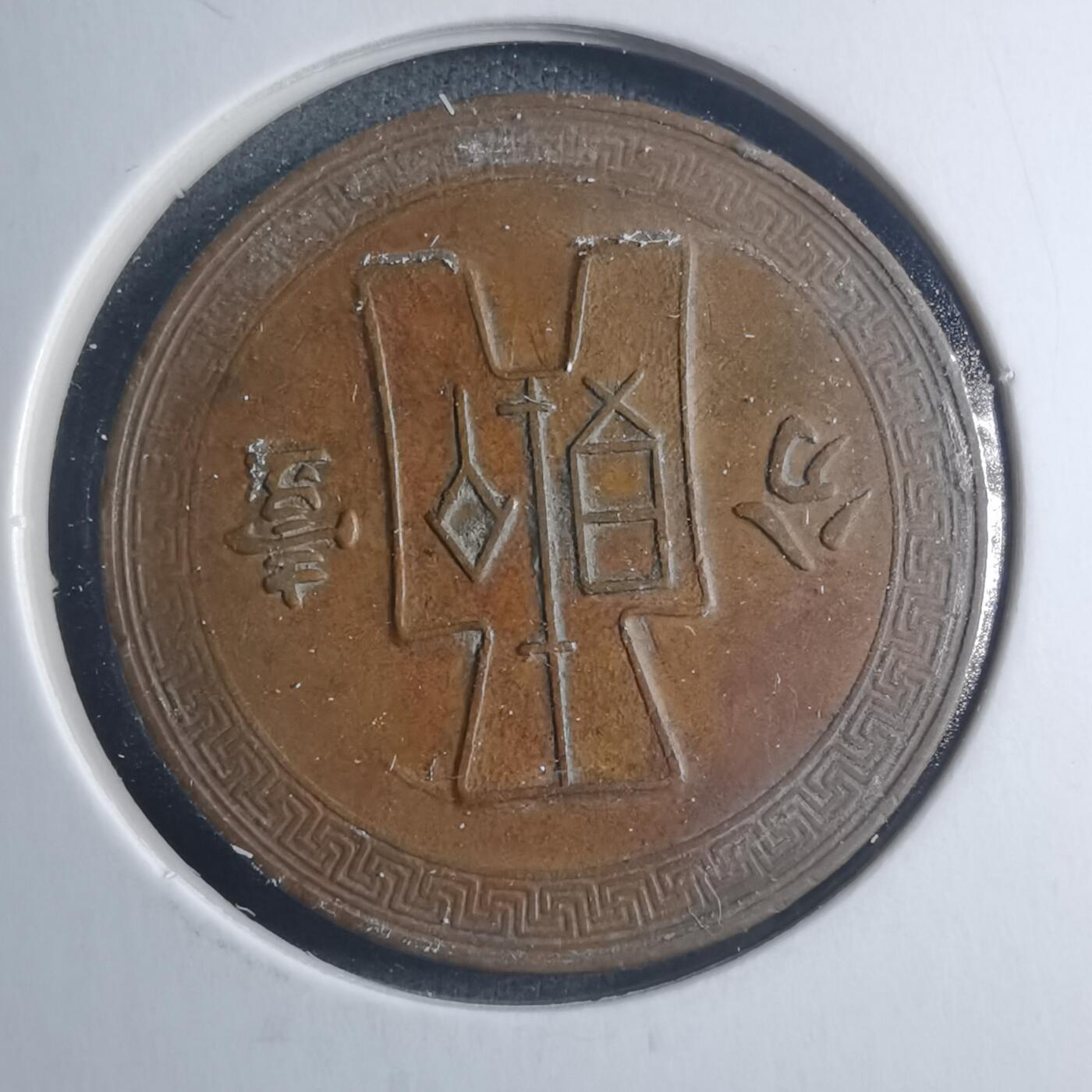 沼泽如烟--第885场 民国二十七年一分