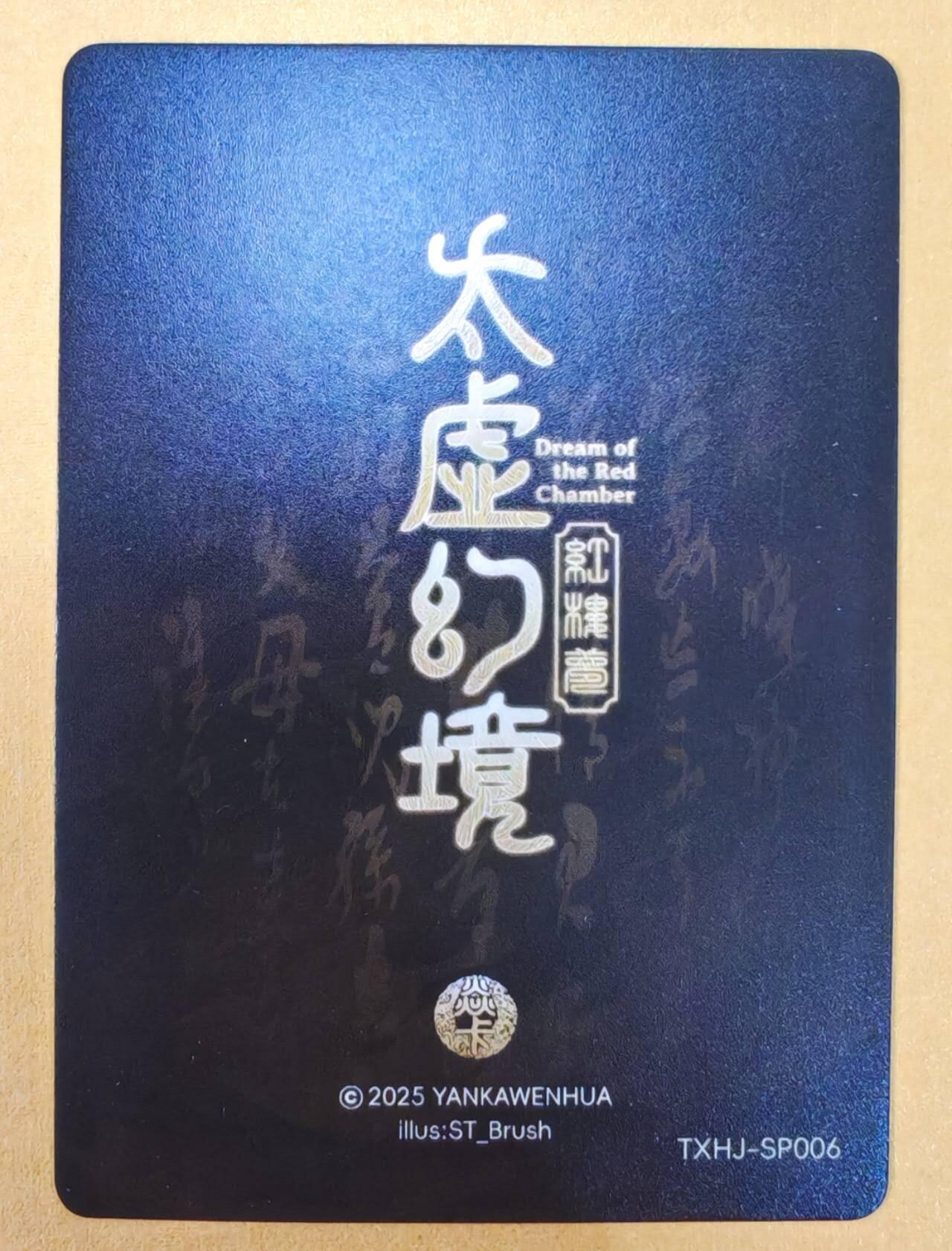 趣卡卡拍No.18期（无佣金免手续费，分享成交有奖） 【普卡】焱卡文化-刷子人间传 太虚幻境SP06 尤三姐 近景卡