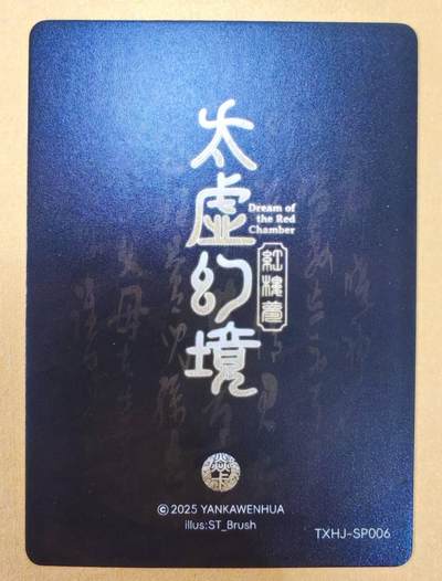 趣卡卡拍No.18期（无佣金免手续费，分享成交有奖） 【普卡】焱卡文化-刷子人间传 太虚幻境SP06 尤三姐 近景卡