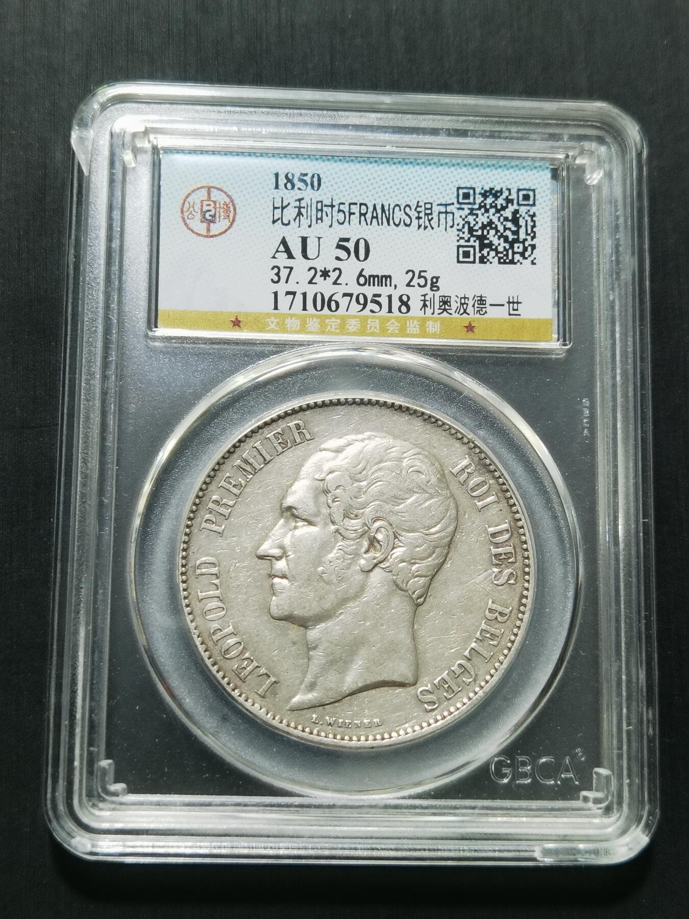 天下钱庄专场欢迎参拍 比利时利奥波徳一世银币